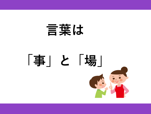 言葉は 事 と 場 蒼 京子のコーチング