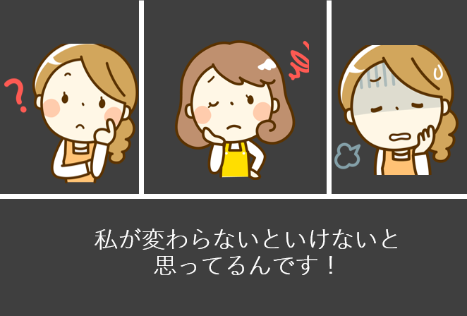 私が変わらないといけないと思ってるんです という親御様へ 親子みらいラボ 私が変わらないといけないと思ってるんです という親御様へ 親子みらいラボ