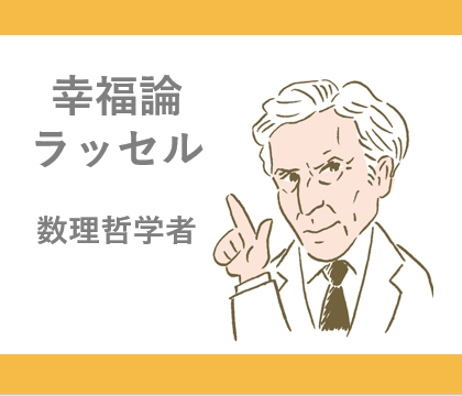 哲学から子育てを学ぶ バートランド ラッセル 親子みらいラボ